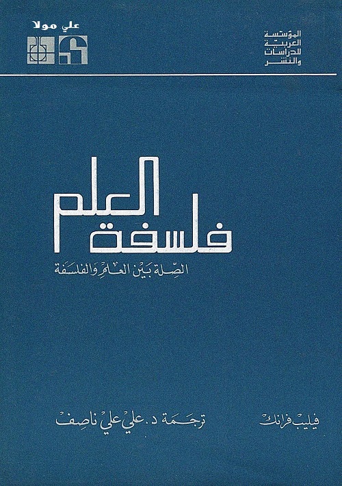 فلسفة العلم : الصلة بين العلم والفلسفة
